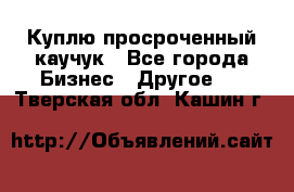 Куплю просроченный каучук - Все города Бизнес » Другое   . Тверская обл.,Кашин г.